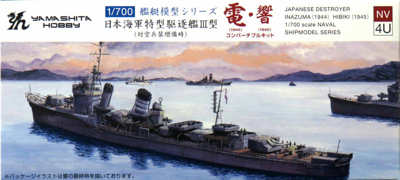 1/700 駆逐艦「電1944」 | 横浜でプラモデルやフィギュアスケール