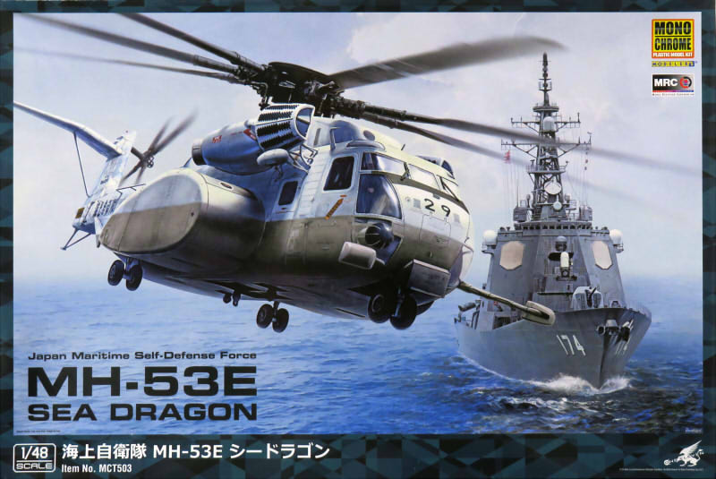 1/48 海上自衛隊 MH-53E シードラゴン | 横浜でプラモデルやフィギュア 